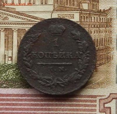 1 коп. 1820 г. ИМ.ЯВ до 21.01 в 22.00 - DSCN9557.JPG