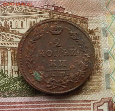 2 коп 1813 г.ЕМ.НМ до 21.01 в 22.00 - DSCN9495.JPG