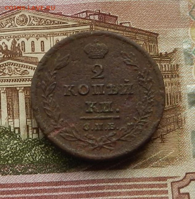 2 коп 1811 г.СПБ.МК до 21.01 в 22.00 - DSCN9463.JPG