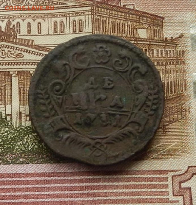 Денга 1731 г. до 21.01 в 22.00 - DSCN9371.JPG