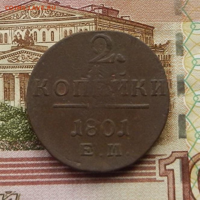2 коп. 1801 г. ЕМ до 21.01 в 22.00 - DSCN9454.JPG