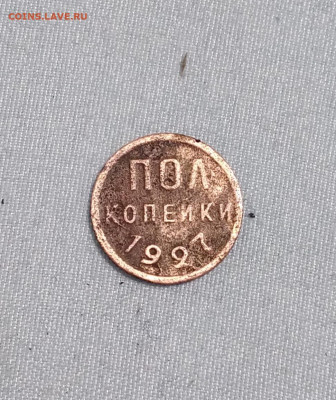 полкопейки 1927. До 22.01.25. - 20250117_205110