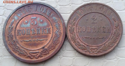 3 и 2 копейки - 1915 год. - IMG_3025.JPG