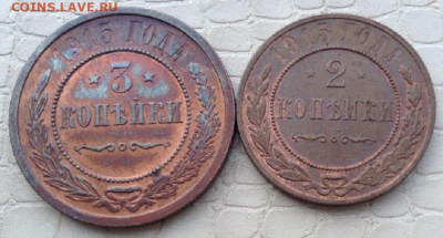 3 и 2 копейки - 1915 год. - IMG_3024.JPG