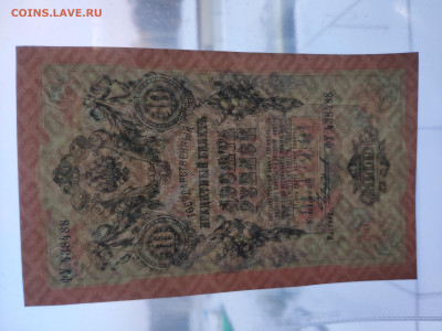 10 рублей 1909 года. UNC. До 20.01.25 г - IMG_20250113_171833