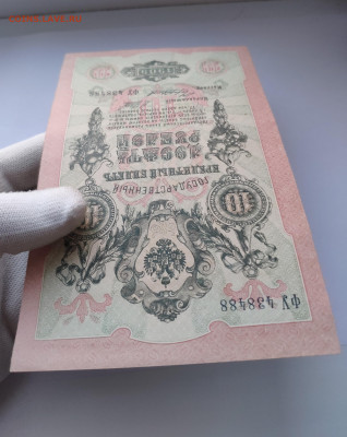 10 рублей 1909 года. UNC. До 20.01.25 г - IMG_20250113_184236