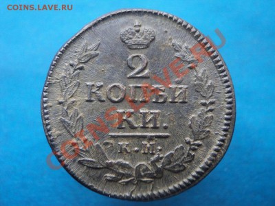 2 коп. 1823 км ам  без следов обращения - DSC02158.JPG