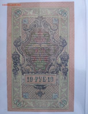10 рублей 1909 года. UNC. До 20.01.25 г - IMG_20250118_020704