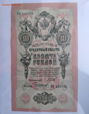 10 рублей 1909 года. UNC. До 20.01.25 г - IMG_20250118_020519