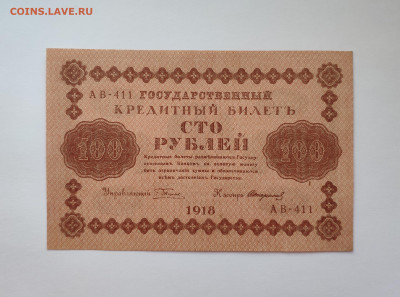 100 рублей 1918 года. UNC. До 20.01.25 г. - IMG_20250113_165555