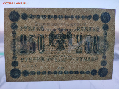 250 рублей 1918 года. UNC. До 20.01.25 г. - IMG_20250113_170227
