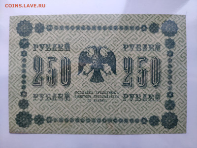 250 рублей 1918 года. UNC. До 20.01.25 г. - IMG_20250113_183508