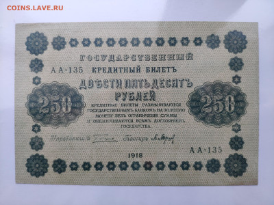250 рублей 1918 года. UNC. До 20.01.25 г. - IMG_20250113_183501