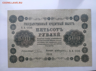 500 рублей 1918 года. UNC. До 20.01.25 г. - IMG_20250113_183339