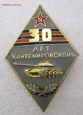 30 лет Кантемировской дивизии до 19.01 - значки принос михайловское 005.JPG