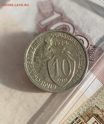 10 копеек 1934 г Отличная - IMG_20250117_125555