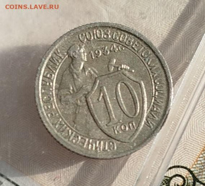 10 копеек 1934 г Отличная - IMG_20250117_125523