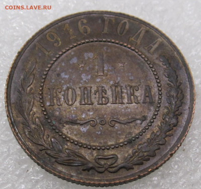 1 копейка 1916г. UNC Кабинетная до 19.01 - IMG_5646.JPG