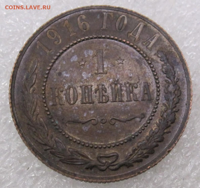1 копейка 1916г. UNC Кабинетная до 19.01 - IMG_5645.JPG