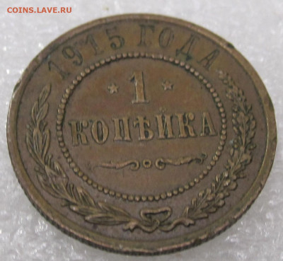 1 копейка 1915г. Кабинетная патинадо 19.01 - IMG_5628.JPG
