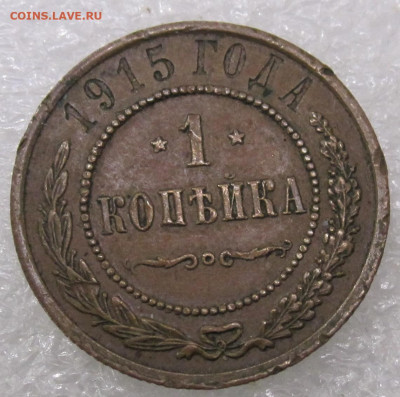 1 копейка 1915г. Кабинетная патинадо 19.01 - IMG_5627.JPG
