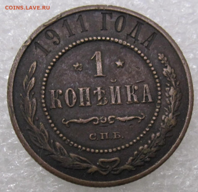 1 копейка 1911 год до 19.01 - IMG_5636.JPG