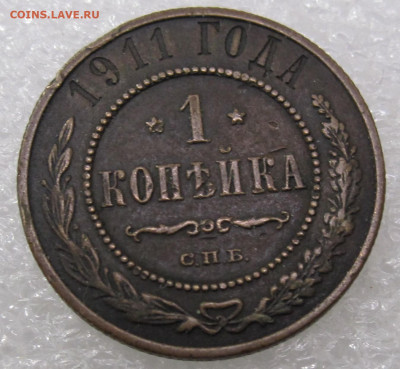 1 копейка 1911 год до 19.01 - IMG_5635.JPG