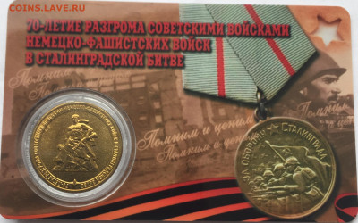 ГВС 10 руб 70 лет Сталинград (блистер) - IMG_E3793.JPG