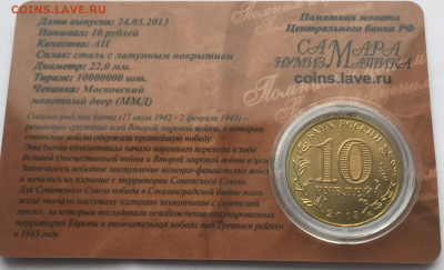 ГВС 10 руб 70 лет Сталинград (блистер) - IMG_E3794.JPG