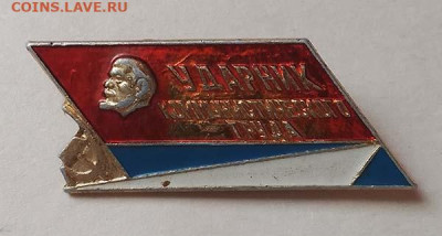 Ударник коммунистического труда разновидность - значок_Ударник-коммунистического-труда_П