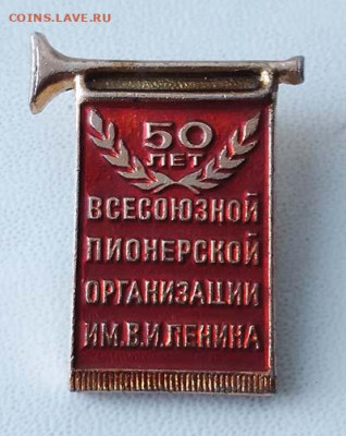 50 лет Всесоюзной Пионерской Организации им. Ленина 1972 г. - значок_50лет-ВПО