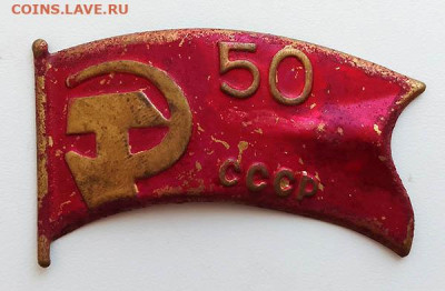 50 лет СССР - знак_50лет-СССР