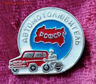Автомотолюбитель РСФСР - значок_Автолюбитель-РСФСР