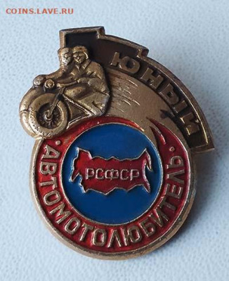 Юный Автомотолюбитель РСФСР ТЗЗ - значок_Юный-атолюбитель-РСФСР_св