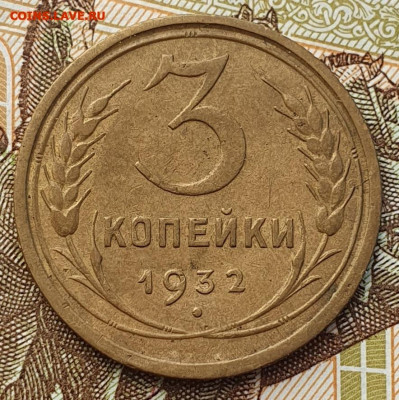 3 копейки 1932 - до 24.01.25. - 20241128_142955 (1) (1) (1)