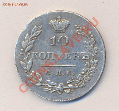 10 копеек 1828 г. СПБ   Н.Г. до 5. 02.12г.  - 20ч.00м. - Скан разр2400-2