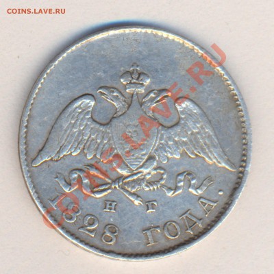 10 копеек 1828 г. СПБ   Н.Г. до 5. 02.12г.  - 20ч.00м. - Скан разр2400-1