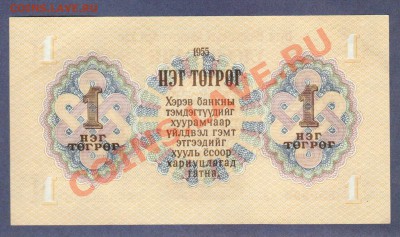 --МОНГОЛИЯ.1-ТУГРИК.1955.ПРЕСС.--до.7.2.12-22:00 МСК. - МОНГОЛИЯ.1-ТУГРИК..19551
