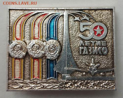 ГАЗИСО 50 лет - значок_ГАЗИСО-50лет_1