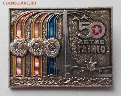 ГАЗИСО 50 лет - значок_ГАЗИСО-50лет