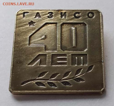 ГАЗИСО 40 лет - значок_ГАЗИСО-40лет_1