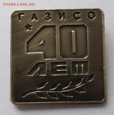ГАЗИСО 40 лет - значок_ГАЗИСО-40лет