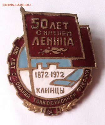 100 лет тонкосуконной фабрики 50 лет с именем Ленина 1972 - знак_фабрика-Клинцы-1972-ЛВЗ_лицо