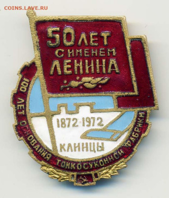 100 лет тонкосуконной фабрики 50 лет с именем Ленина 1972 - знак_фабрика-Клинцы-1972-ЛВЗ