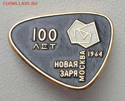 100 лет Новая заря Москва 1964 г. ММД - значок_100лет-Новая-заря-Москва-1964_ММД