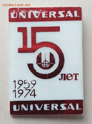 15 лет UNIVERSAL 1959-1974 - значок_15лет-UNIVERSAL-1974
