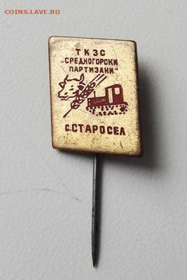 ТКЗС Партизаны Средна-Горы с. Старосел Болгария - знак_Болгария-Старосел-ТКЗС-Партизаны-СреднаГоры_1