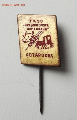 ТКЗС Партизаны Средна-Горы с. Старосел Болгария - знак_Болгария-Старосел-ТКЗС-Партизаны-СреднаГоры