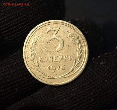 3 КОПЕЙКИ 1926 года До 24.01 - 20240814_212527