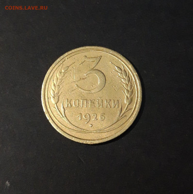 3 КОПЕЙКИ 1926 года До 24.01 - 20240814_212513
